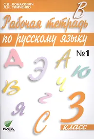 Купить Рабочая тетрадь по русскому языку. 3 класс. В 2-х частях. №1, №2. ФГОС. 12-е издание — Фото №1