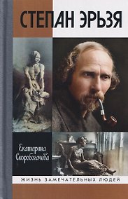 Купить Степан Эрьзя. Трагедия триумфа — Фото №1