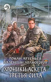 Купить Хроники аскета. Третья сила: Фантастический роман. — Фото №1