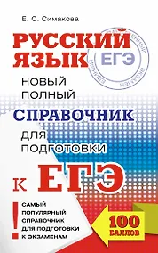 Купить ЕГЭ. Русский язык. Новый полный справочник для подготовки к ЕГЭ. 3-е издание, переработанное и дополненное — Фото №1