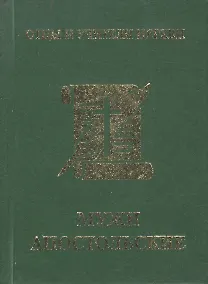 Купить Мужи апостольские: миниатюрное издание — Фото №1
