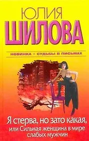 Купить Я стерва, но зато какая, или Сильная женщина в мире слабых мужчин — Фото №1