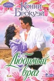 Купить Любимый враг — Фото №1