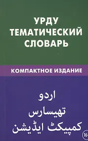 Купить Урду. Тематический словарь. Компактное издание. 10 000 слов. С транскрипцией слов на урду. С указателями русских слов на урду — Фото №1