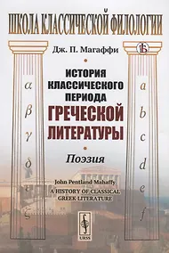 Купить История классического периода греческой литературы. Поэзия — Фото №1