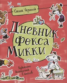 Купить Дневник Фокса Микки — Фото №1