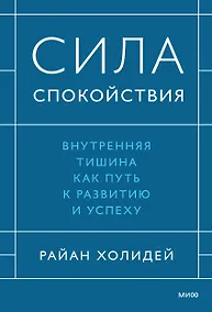 Купить Сила спокойствия. Внутренняя тишина как путь к развитию и успеху — Фото №1