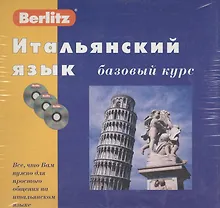 Купить Итальянский язык. Базовый курс + 3CD (комплект в коробке) — Фото №1