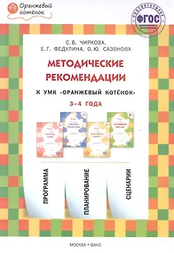 Купить Методические рекомендации к УМК "Оранжевый котёнок" для занятий с детьми 3-4 года — Фото №1