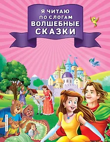 Купить Я читаю по слогам волшебные сказки — Фото №1