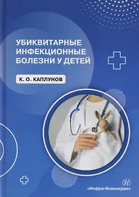 Купить Убиквитарные инфекционные болезни у детей — Фото №1