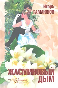 Купить Жасминовый дым. Роман в рассказах о превращениях любви — Фото №1