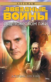 Купить Звёздные Войны. Под покровом лжи — Фото №1