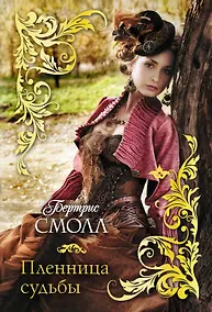 Купить Пленница судьбы — Фото №1