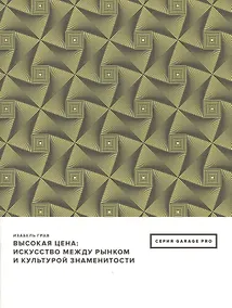Купить Высокая цена: искусство между рынком и культурой знаменитостия — Фото №1