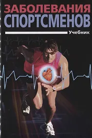 Купить Заболевания спортсменов: учебник — Фото №1