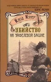Купить Убийство на Эйфелевой башне — Фото №1