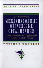 Купить Международные отраслевые организации: базовые принципы и инструментарий операционной деятельности: Учебное пособие для вузов — Фото №1