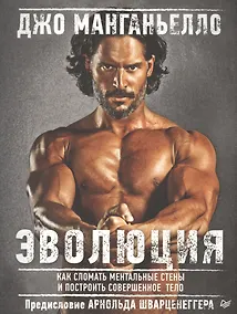 Купить Эволюция.Как сломать ментальные стены и построить совершенное  тело — Фото №1