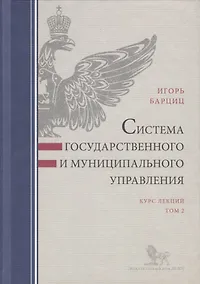 Купить Система государственного и муниципального управления. Курс лекций. Том 2 — Фото №1