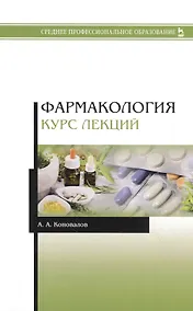 Купить Фармакология. Курс лекций. Учебное пособие — Фото №1