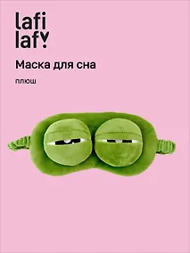 Купить Маска для сна Лягушка (плюш) (пакет) — Фото №1