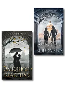 Купить Комплект из 2-х книг (Змеиное братство + Змеиная королева) — Фото №1