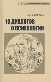 Купить Тринадцать диалогов о психологии. Учебное пособие — Фото №1