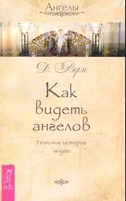 Купить Как видеть ангелов. Реальные истории людей. — Фото №1