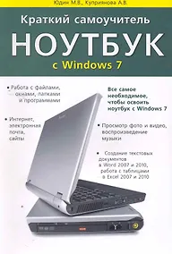 Купить Краткий самоучитель. Ноутбук с Windows 7. 2-е изд. — Фото №1