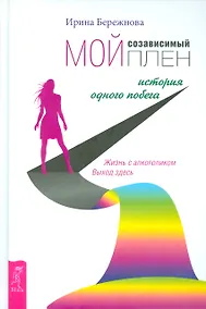 Купить Мой созависимый плен. История одного побега — Фото №1