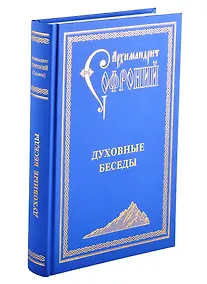 Купить Духовные беседы — Фото №1