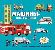 Купить Машины-помощники — Фото №1