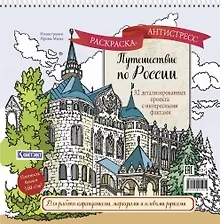 Купить Путешествие по России. Раскраска-антистресс для работы карандашами, маркерами и гелевыми ручками (Нижний Новгород) — Фото №1
