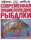 Купить Современная энциклопедия рыбалки — Фото №1