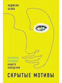 Купить Скрытые мотивы: Истинные причины нашего поведения — Фото №1