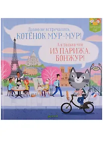 Купить Котенок Мур-мур в Париже — Фото №1