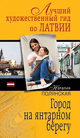 Купить Город на янтарном берегу : роман — Фото №1