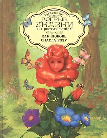 Купить Добрые сказки о простых вещах Как Любовь спасла Розу (Велена) (2019) — Фото №1