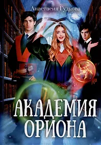 Купить Академия Ориона — Фото №1
