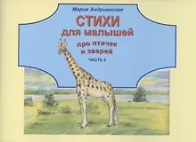 Купить Стихи для малышей про птичек и зверей. Часть 3 — Фото №1