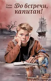 Купить До встречи, капитан! — Фото №1