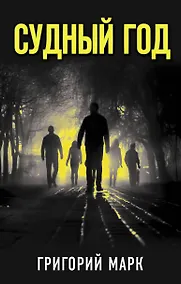 Купить Судный год — Фото №1