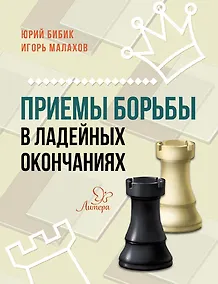 Купить Приемы борьбы в ладейных окончаниях — Фото №1