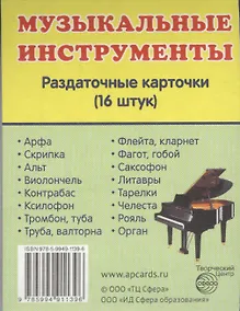 Купить Дем. картинки СУПЕР Музыкальные инструменты.16 раздаточных карточек с текстом(63х87мм) — Фото №1
