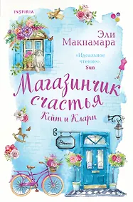 Купить Магазинчик счастья Кейт и Клары — Фото №1