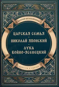 Купить Повести о святых: Царская семья. Николай Японский. Лука Войно-Ясенецкий — Фото №1