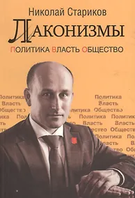 Купить Лаконизмы: Политика. Власть. Общество — Фото №1