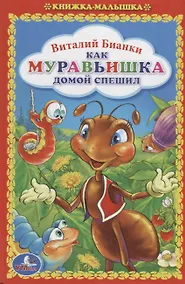 Купить Как муравьишка домой спешил — Фото №1