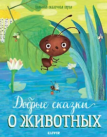 Купить Добрые сказки о животных — Фото №1